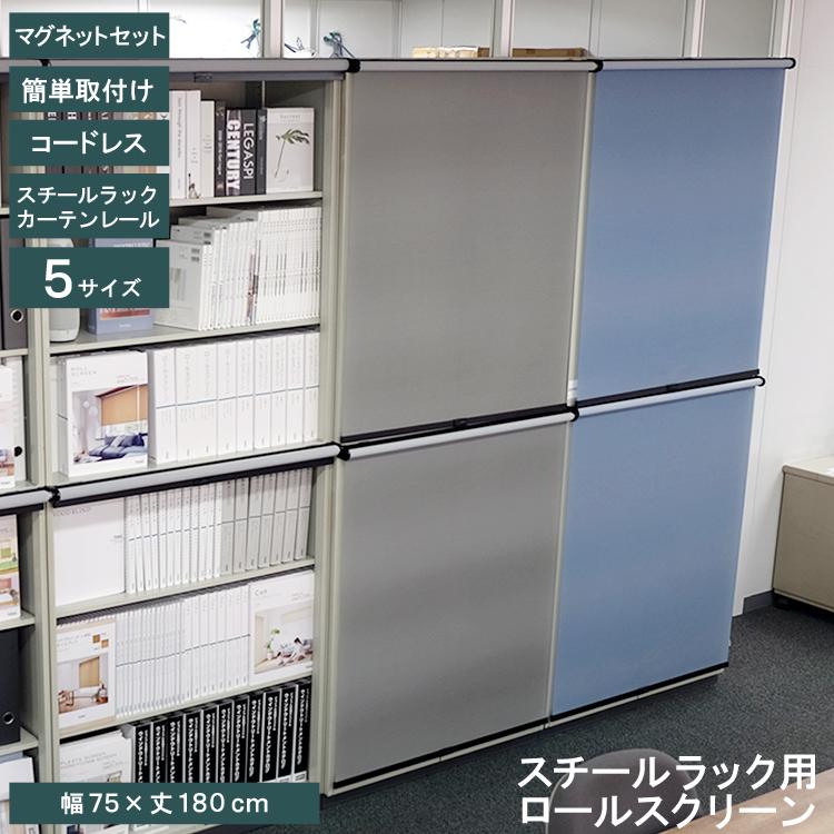 TOSO スチールラック用ロールスクリーン マグネット付き 幅75cm TOSO スチールラック用ロールスクリーン マグネット付き 幅75cm