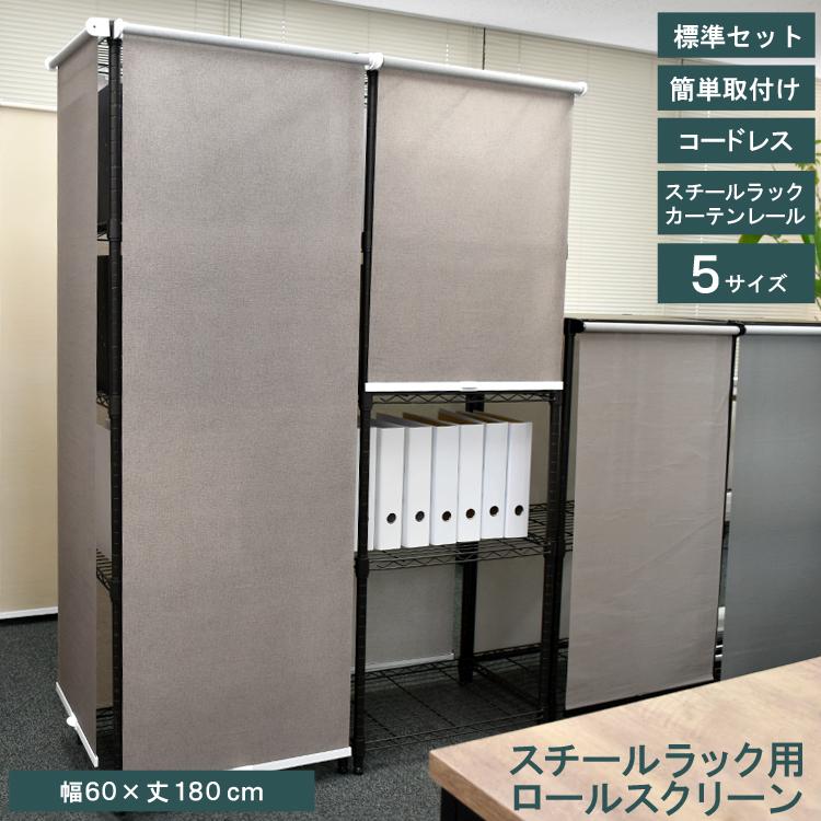 TOSO スチールラック用ロールスクリーン 幅60cm コードレス TOSO スチールラック用ロールスクリーン 幅60cm コードレス