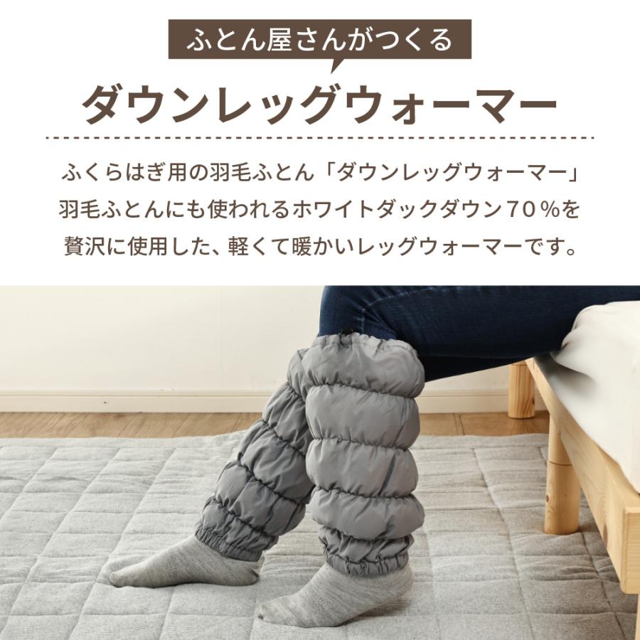 丸八真綿 ≪メール便≫ ふとん屋さんがつくる ダウンレッグウォーマー