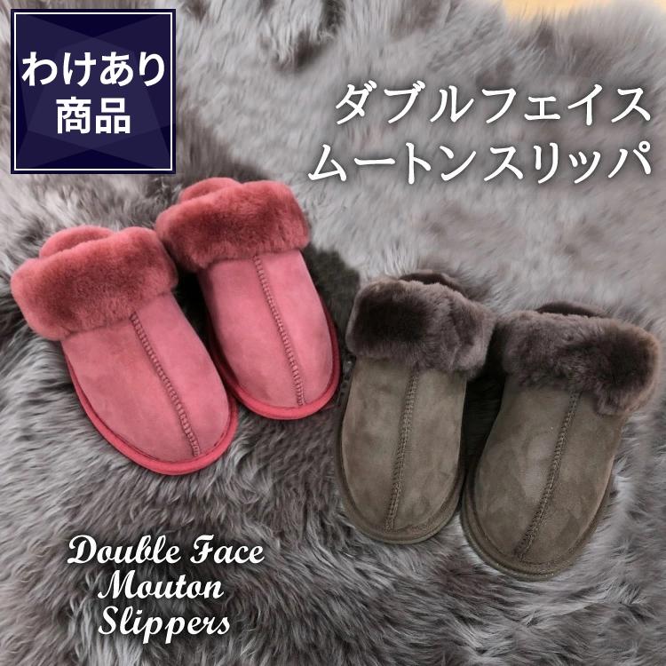 丸八真綿 【わけあり価格】難あり ムートンダブルフェイススリッパ