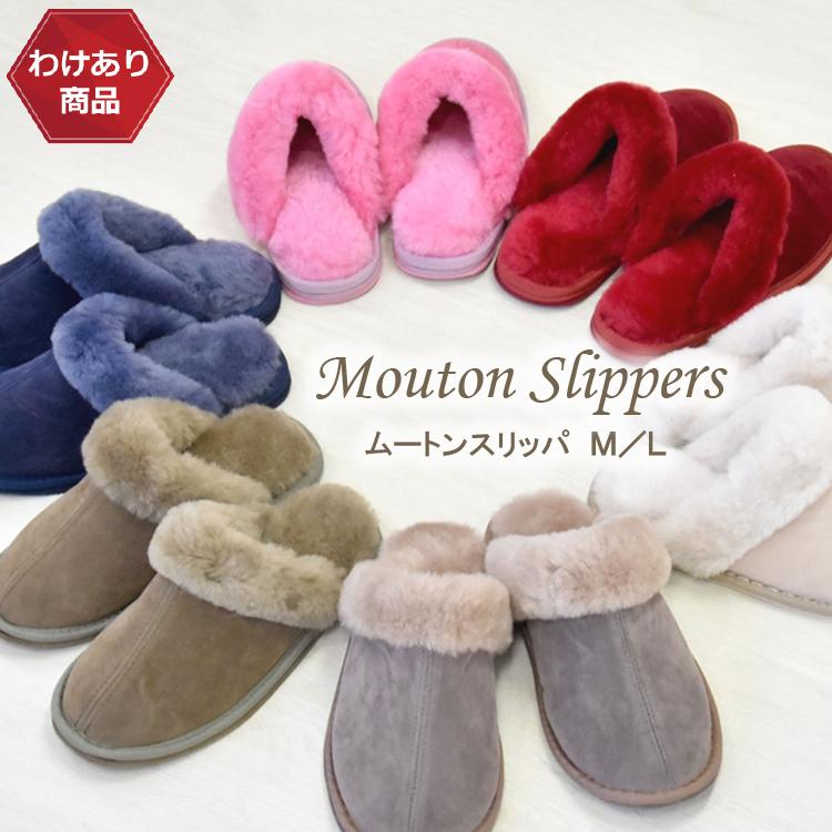 丸八真綿 【わけあり価格】難あり スリッパ ムートン 縫製不良 キズ