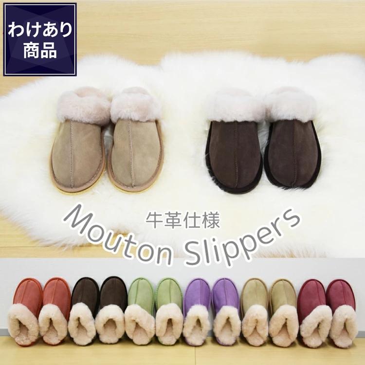 丸八真綿 【わけあり価格】 難あり ムートンスリッパ 牛革仕様