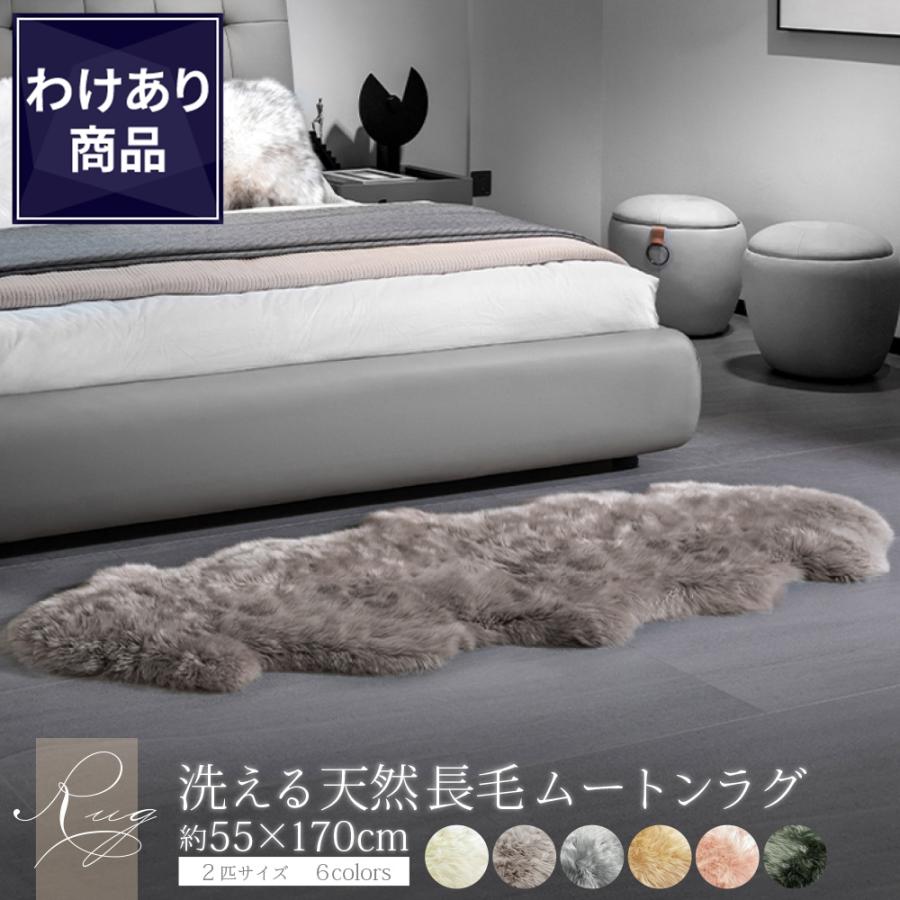 丸八真綿 【わけあり価格】難あり 洗えるムートンラグ 長毛 2匹サイズ