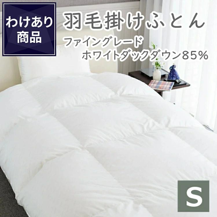 丸八真綿 【わけあり価格】難あり 日本製 羽毛布団 シングル ファイン