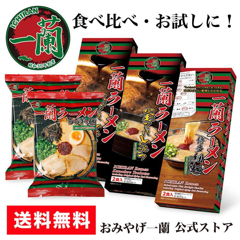 公式 一蘭 食べ比べセット Paypayモール店限定 送料無料 ラーメン お取り寄せ グルメ おみやげ一蘭 公式通販 通販 Paypayモール