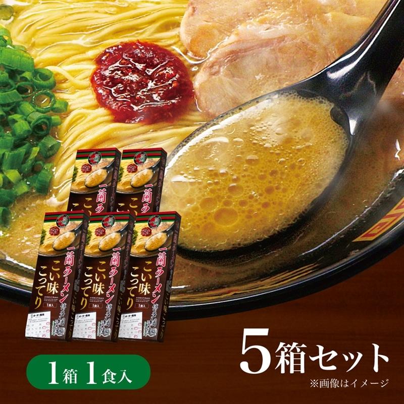 一蘭（ICHIRAN） ラーメン 博多細麺ストレート こい味こってり 1食入×5