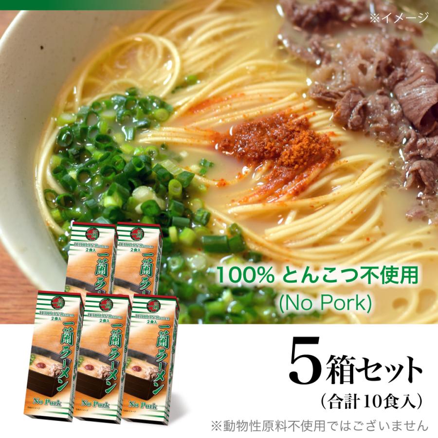 Chako　一蘭　5箱 一蘭（ICHIRAN） ラーメン No Pork 2食入×5箱 : 一蘭公式通販 - 通販