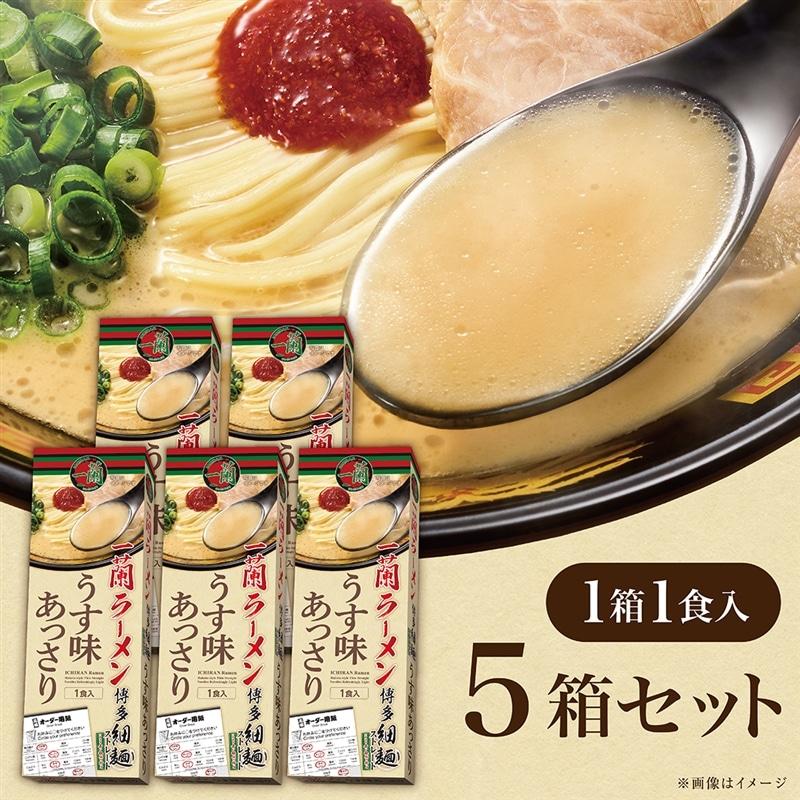 一蘭（ICHIRAN） ラーメン 博多細麺ストレート うす味あっさり 1食入×5