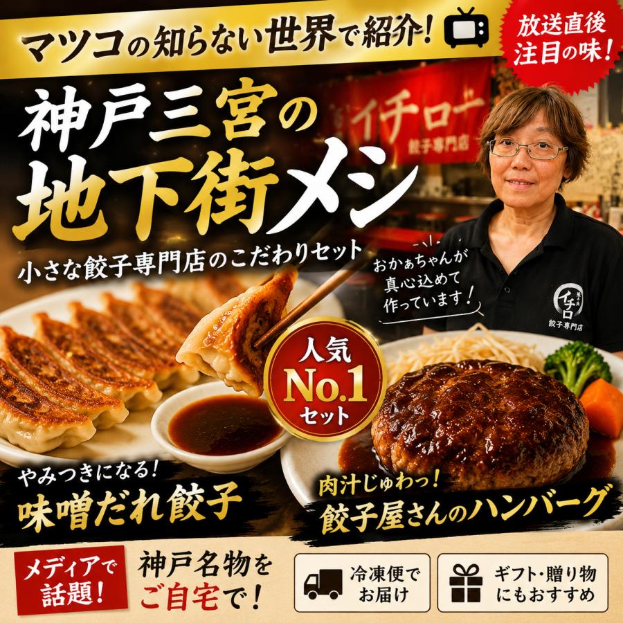 マツコの知らない世界で紹介】 餃子専門店イチロー 神戸味噌だれ餃子50