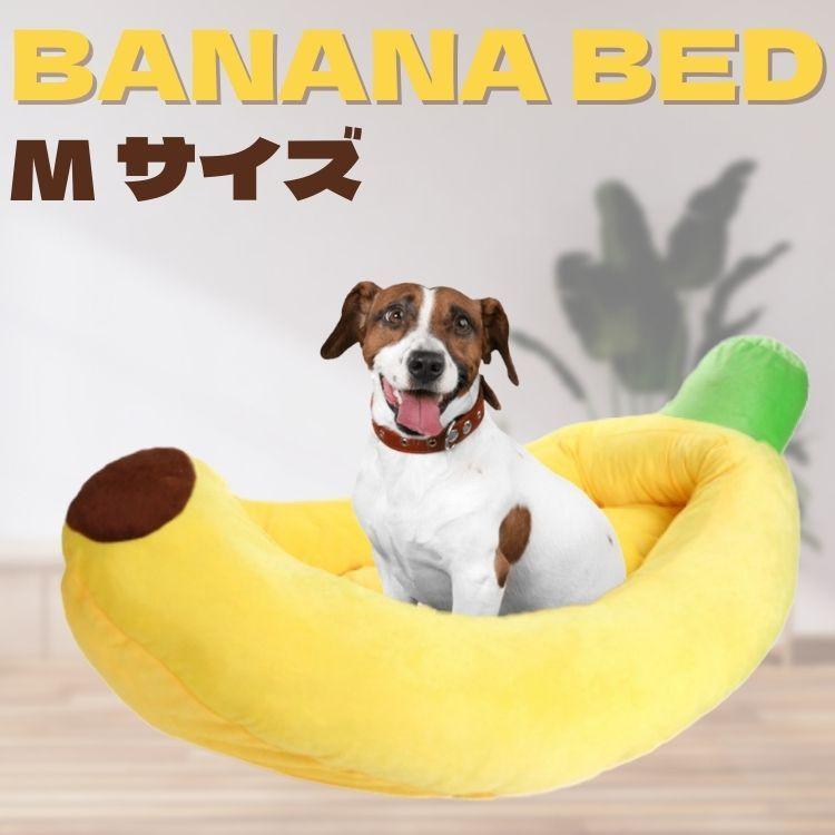 ペットベッド バナナ型 ペットハウス クッション 猫 犬 小型犬 中型犬 バナナ かわいい ペット用寝袋 クッション 暖かい 室内用 ふわふわ 寝床 寝袋 Mサイズ P80bnnbedm 一田興業 通販 Yahoo ショッピング