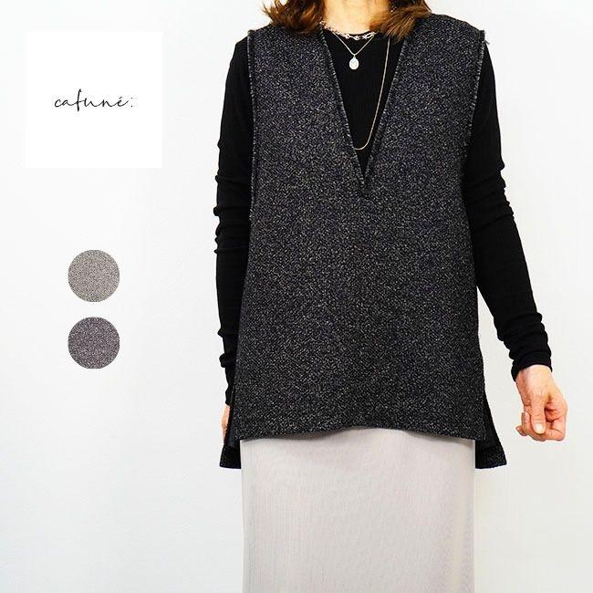 cafune カフネ ツイードジレ レディースジレ 2026AW 秋冬シーズン 全2色 635935 | Cafune
