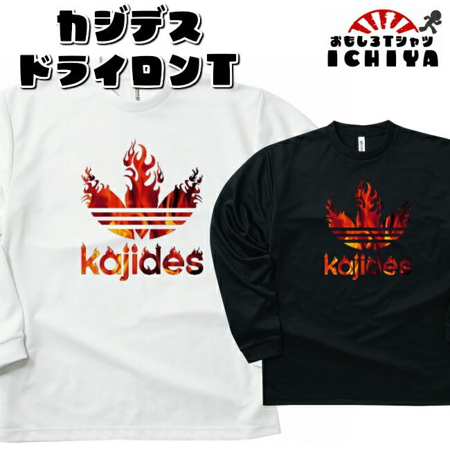 kajides カジデス Tシャツ パロディシリーズ おもしろTシャツ ドライ