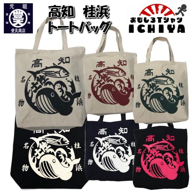 おもしろトートバッグ 高知 桂浜 鰹鯨 キャンバス地トートバッグ ご当地 おみやげ プレゼント 高知 おもしろtシャツ工房ichiya 通販 Yahoo ショッピング