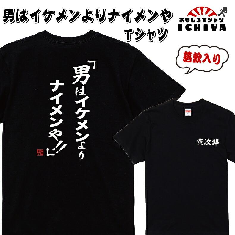 男はイケメンよりナイメンや!! Tシャツ 爆笑ネタシリーズ おもしろT