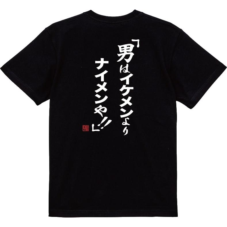 男はイケメンよりナイメンや!! Tシャツ 爆笑ネタシリーズ おもしろT