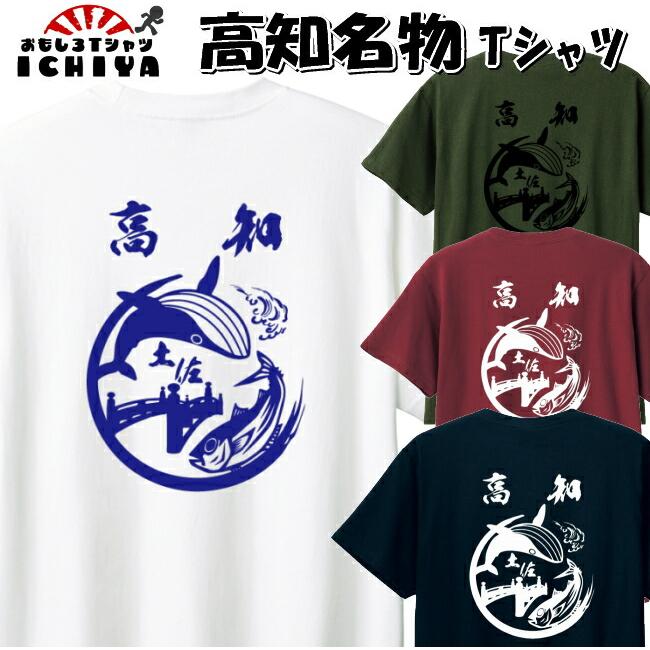 ☆入手困難 クルーズTシャツ投票コンテスト マリモゾロ 北海道 当選品 ご当地Tシャツ】高知名物Tシャツ 【鰹 鯨 はりまや橋 おみやげt