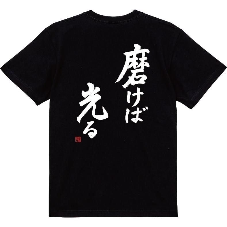 磨けば光る Tシャツ 爆笑ネタシリーズ ネタT 半袖 男女兼用 お土産