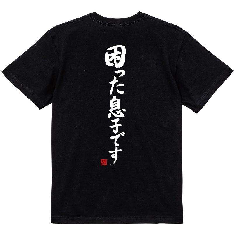 困った息子です Tシャツ 子供サイズも有 おもしろtシャツ 爆笑ネタ 