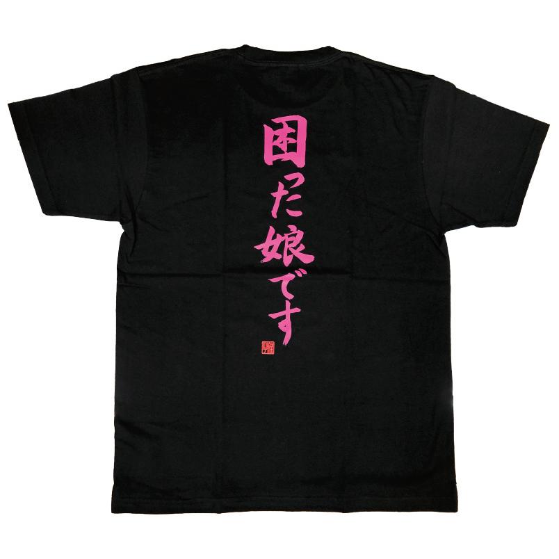 困った娘です Tシャツ おもしろtシャツ 爆笑ネタシリーズ ネタT