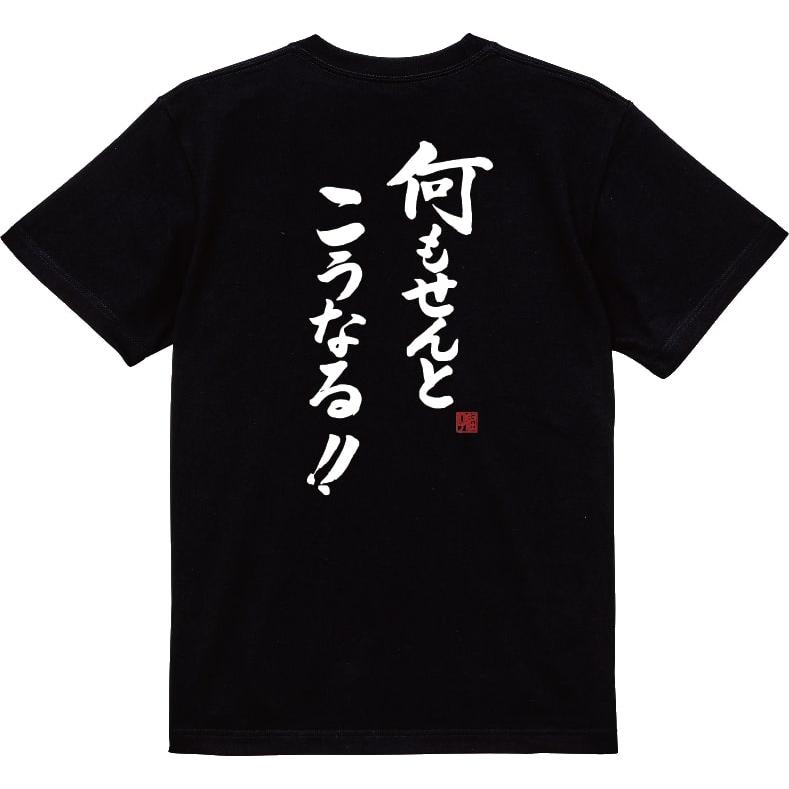 何もせんとこうなる Tシャツ 爆笑ネタシリーズ 漢字Tシャツ 半袖 男女