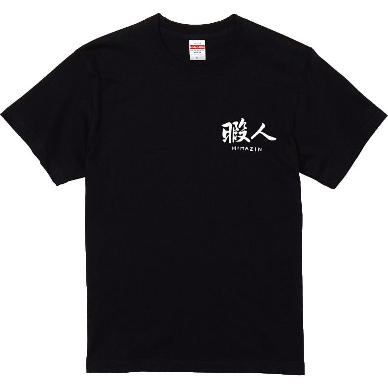 何もせんとこうなる Tシャツ 爆笑ネタシリーズ 漢字Tシャツ 半袖 男女