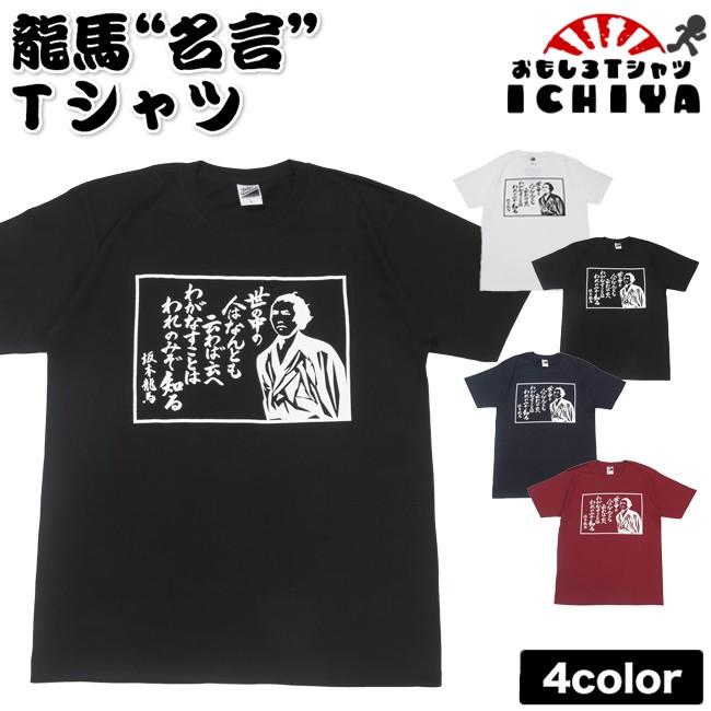 ご当地ｔシャツ 龍馬 名言ｔシャツ Ichiyaオリジナル 全4色 S M L Xl 高知 土産 坂本龍馬 Ryoma 土佐 男女兼用 あす楽対応 084 Rm2 おもしろtシャツ工房ichiya 通販 Yahoo ショッピング