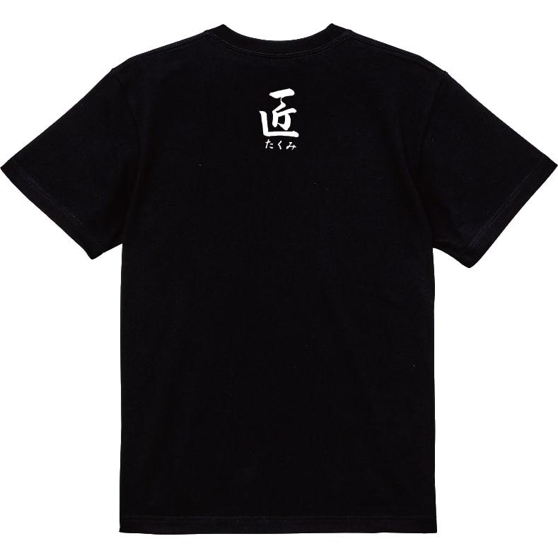 【新品未使用】familiar 半袖Tシャツ 黒 何もせんとこうなる Tシャツ 爆笑ネタシリーズ 漢字Tシャツ 半袖 男女