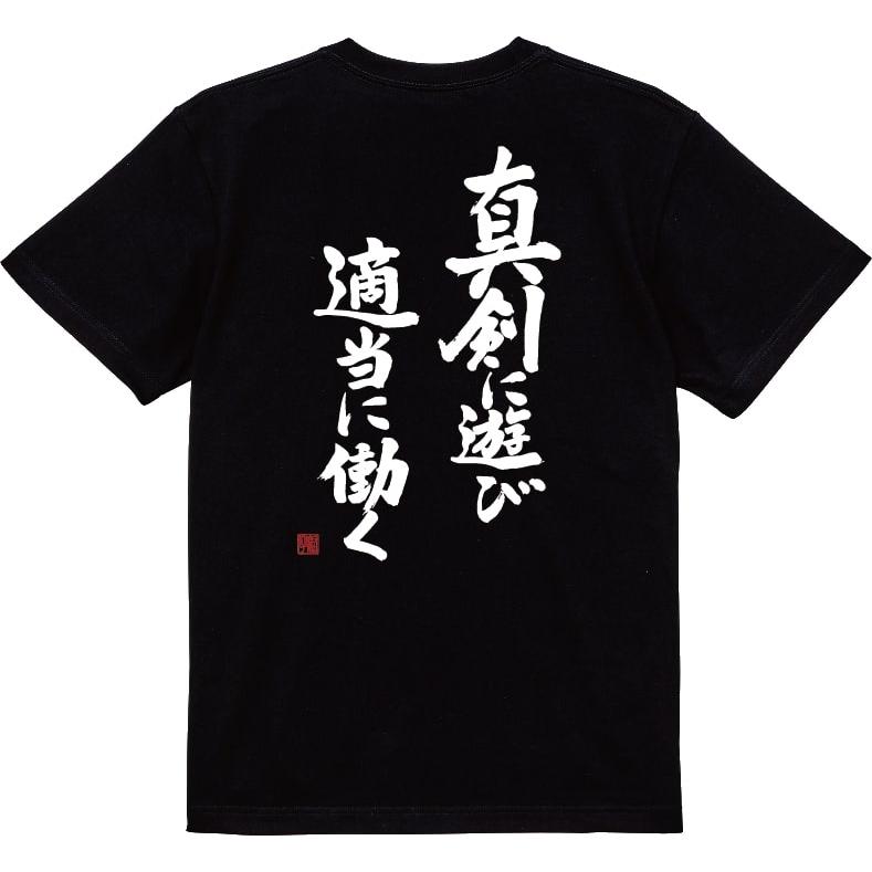 おもしろTシャツ】【爆笑ネタシリーズ】「真剣に遊び、適当に働く」T