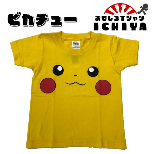 おもしろｔシャツ ピカチュー 子供ｔシャツ ポケモン キッズｔシャツ 90 110 130 150 096 Pc おもしろtシャツ工房ichiya 通販 Yahoo ショッピング