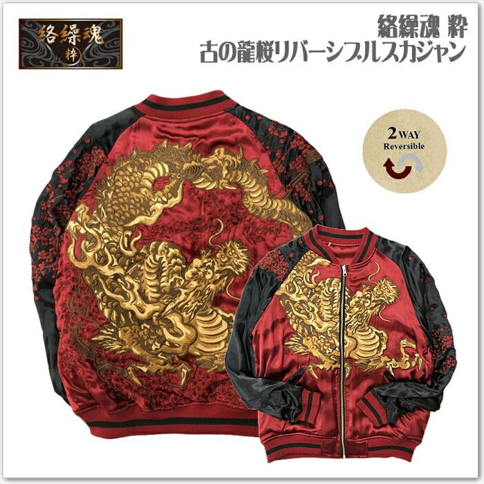 絡繰魂-粋 古の龍桜 リバーシブル スカジャン 242056 和柄 サテン