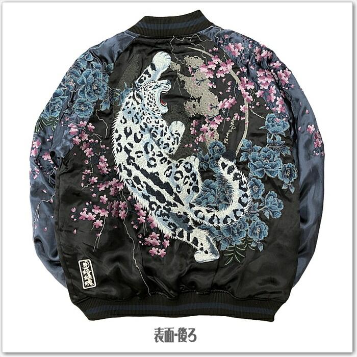 絡繰魂-粋】ユキヒョウ桜牡丹リバーシブルスカジャン 243022 和柄