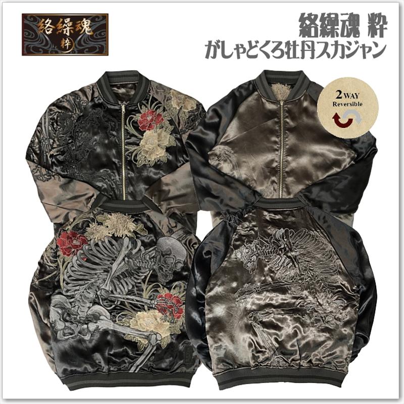 スーベニアジャケット ガシャドクロ スカジャン スカル ドクロ 種類