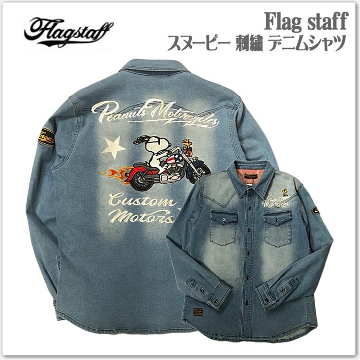 FlagStaff フラッグスタッフ × スヌーピー コラボ デニムシャツ 刺繍 SNOOPY × Flagstaff スヌーピー 刺繍 デニムシャツ フラッグスタッフ