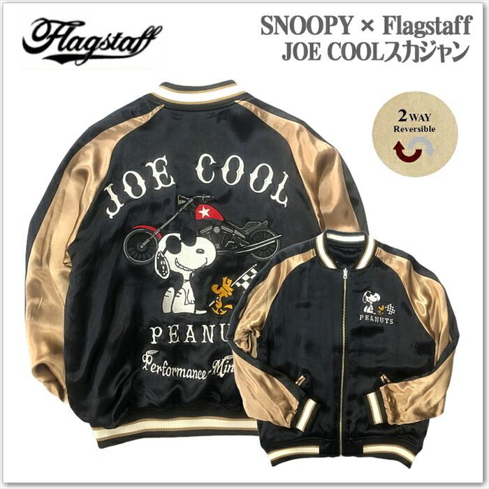 SNOOPY × Flagstaff JOE COOL スカジャン 443075 サテンジャンパー