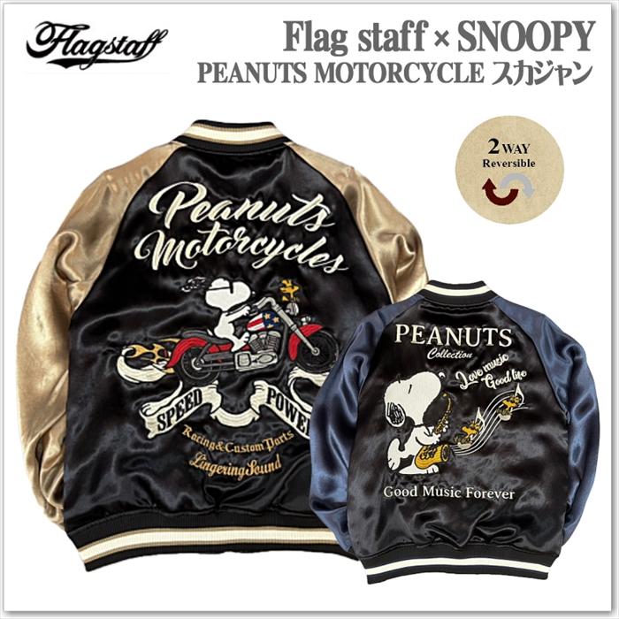 【未使用】PEANUTS SNOOPYスカジャン　サイズL　ユニセックス SNOOPY × Flagstaff PEANUTS MOTORCYCLE スカジャン 461014 スヌーピー