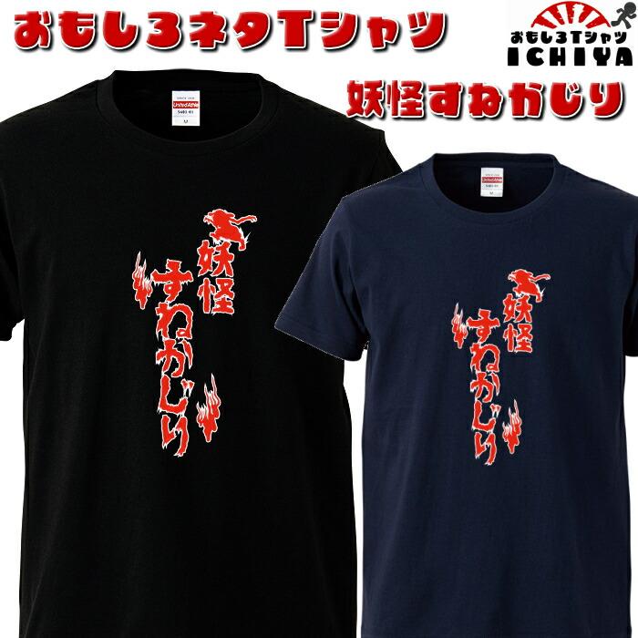 妖怪すねかじり おもしろTシャツ ネタT 半袖 男女兼用 お土産 誕生日