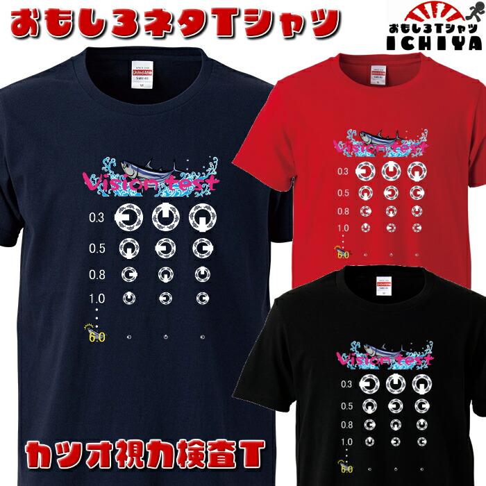 カツオ視力検査 Tシャツ おもしろTシャツ 子供Tシャツ 半袖 男女兼用