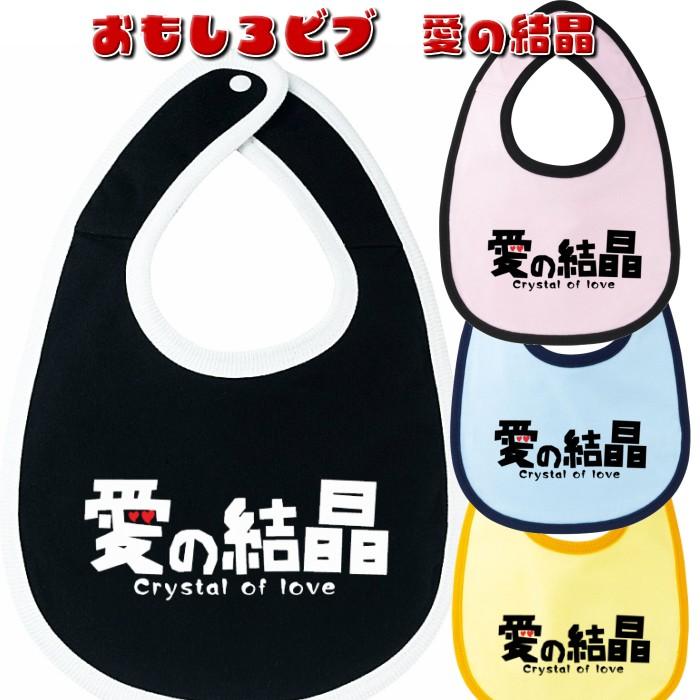 おもしろビブ よだれかけ 愛の結晶 全4色 ベビー服 涎掛け 出産祝い 5147 02 S0171 おもしろtシャツ工房ichiya 通販 Yahoo ショッピング