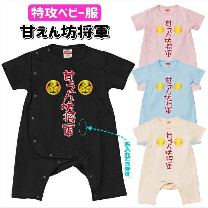 甘えん坊将軍 特攻ベビー服 カバーオール 名入れ無料！ 子供服