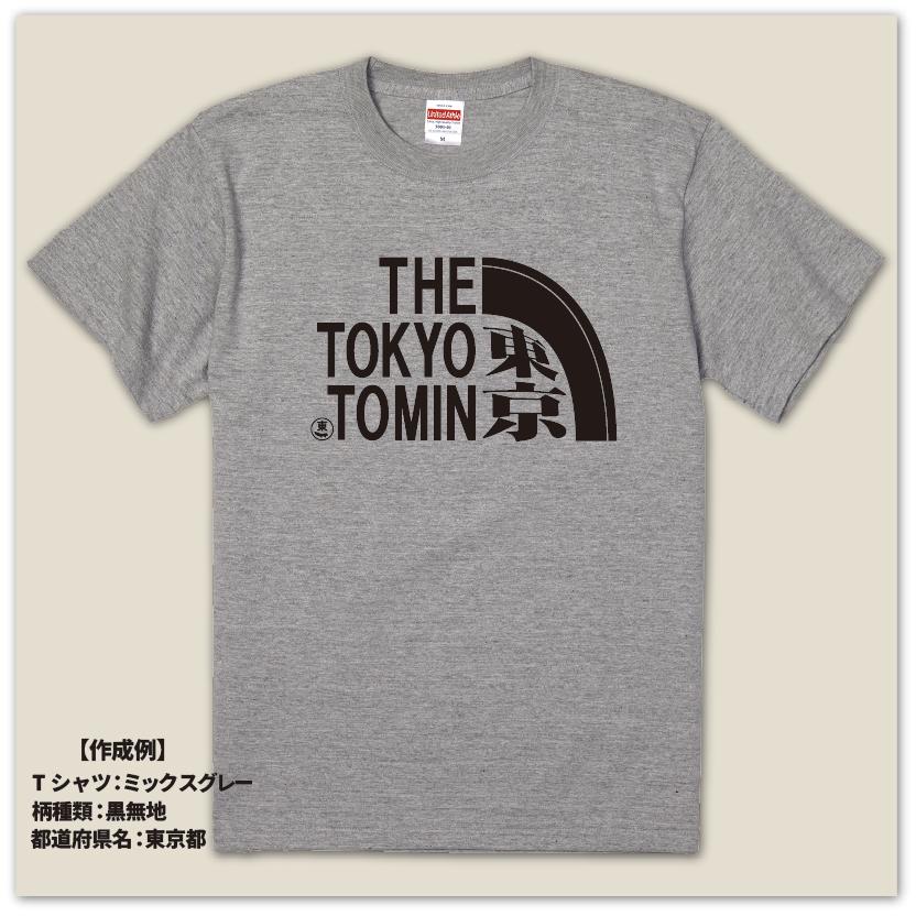ご当地Tシャツ 47都道府県 県民Tシャツ 都民 府民 道民 地元愛 ご当地