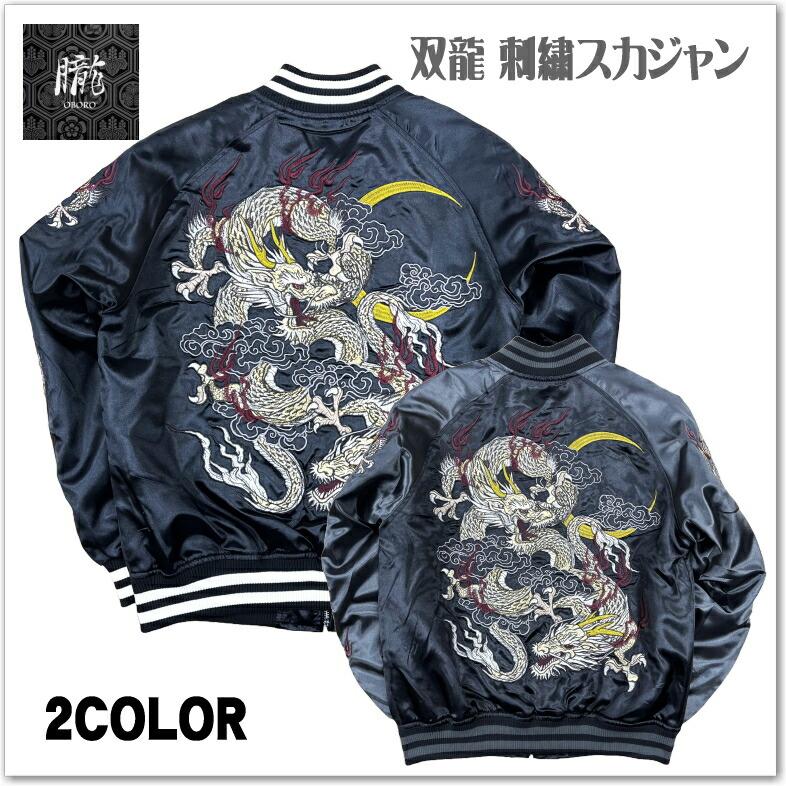 和柄ブランド 朧】双龍 刺繍スカジャン 9033802 サテンジャンパー