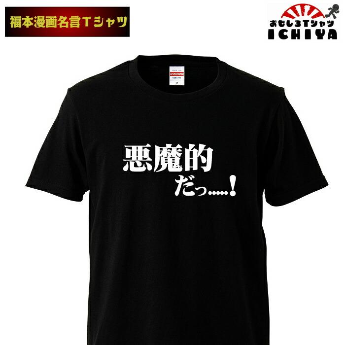 悪魔的だっ……！ Tシャツ ネタTシャツ 名言 半袖 男女兼用 お土産 誕生