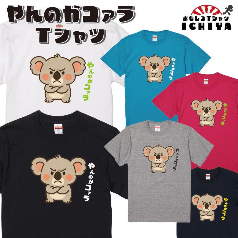 やんのかコァラ Tシャツ アニマルシリーズ おもしろTシャツ 可愛い