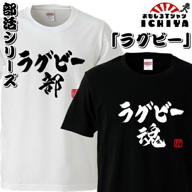 おもしろtシャツ 部活シリーズ ラグビー部 ラグビー魂 男女兼用 ネタT