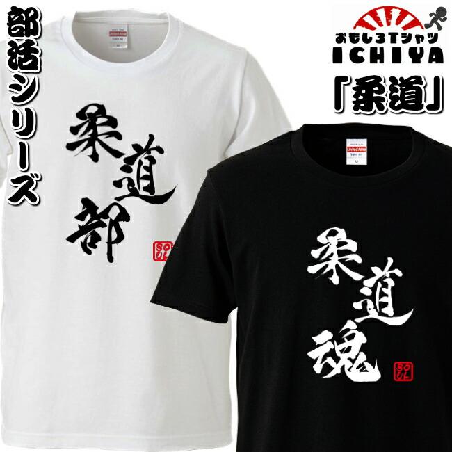 おもしろtシャツ 部活シリーズ 柔道部 柔道魂 男女兼用 ネタｔ プレゼント 制服 ユニフォーム B0029 0030 おもしろtシャツ工房ichiya 通販 Yahoo ショッピング
