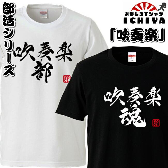 おもしろtシャツ 部活シリーズ 吹奏楽部 吹奏楽魂 男女兼用 ネタｔ プレゼント 制服 ユニフォーム B0037 0038 おもしろtシャツ工房ichiya 通販 Yahoo ショッピング