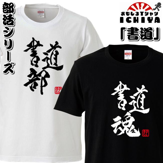 おもしろtシャツ 部活シリーズ 書道部 書道魂 男女兼用 ネタｔ プレゼント 制服 ユニフォーム B0039 0040 おもしろtシャツ工房ichiya 通販 Yahoo ショッピング