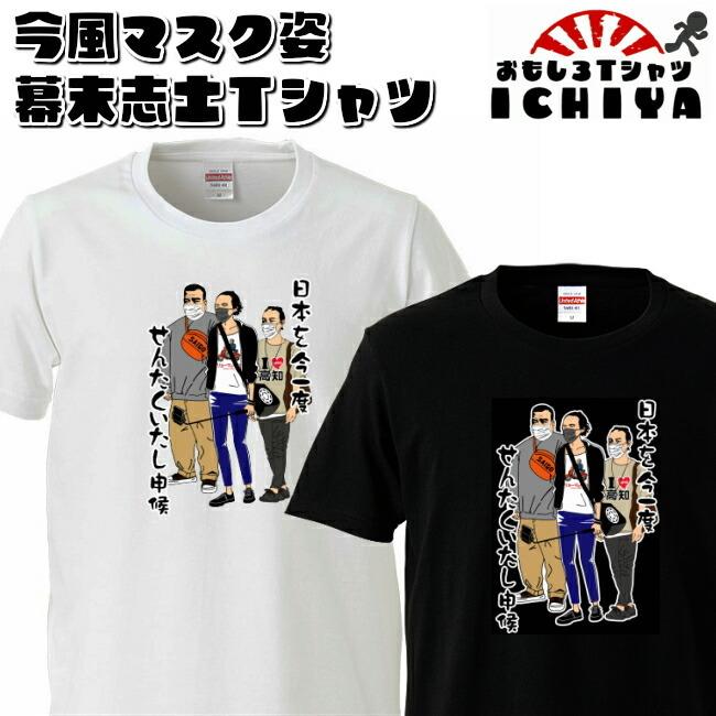 おもしろtシャツ 今風マスク姿の幕末志士Ｔシャツ 坂本龍馬 中岡慎太郎 西郷隆盛｜ichiya-o