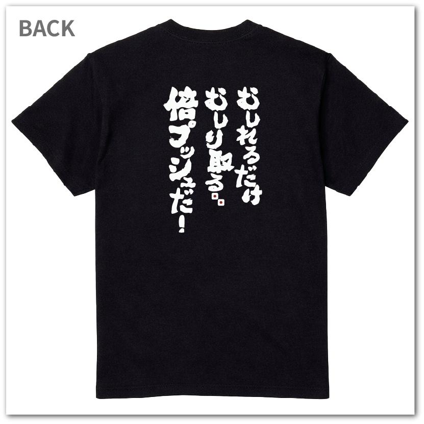 おもしろtシャツ 博打シリーズTシャツ むしれるだけむしり取る 倍