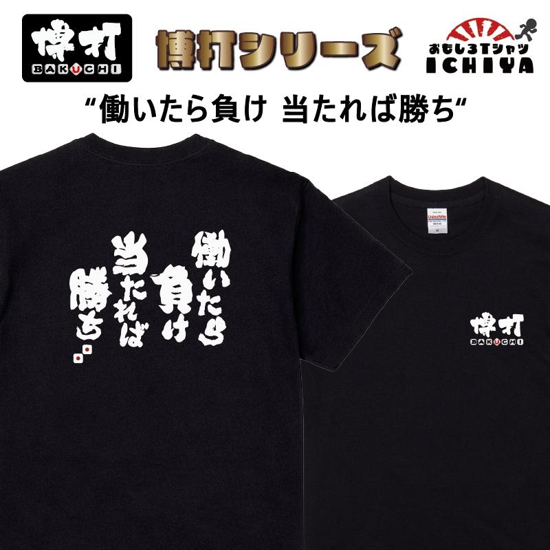 おもしろtシャツ 博打シリーズTシャツ 働いたら負け 当たれば勝ち